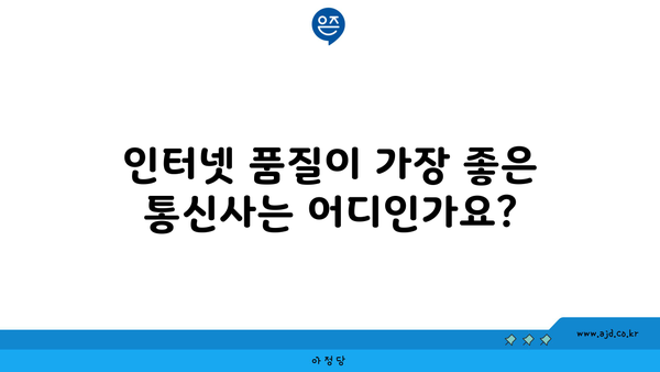 인터넷 품질이 가장 좋은 통신사는 어디인가요?