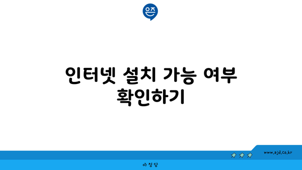 인터넷 설치 가능 여부 확인하기