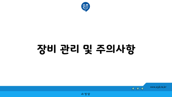 장비 관리 및 주의사항