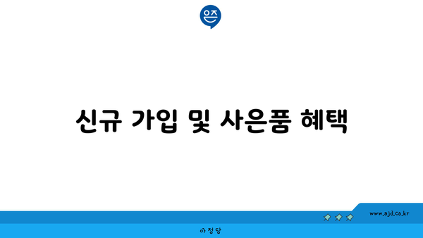 신규 가입 및 사은품 혜택