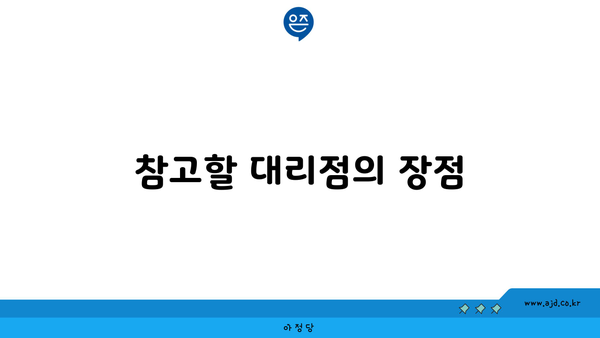 참고할 대리점의 장점