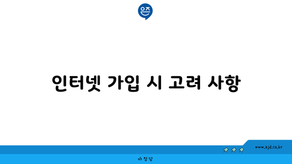 인터넷 가입 시 고려 사항