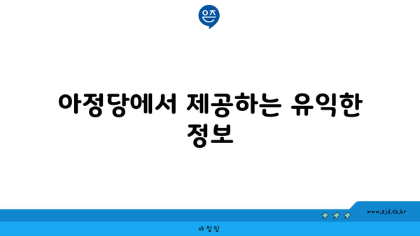 아정당에서 제공하는 유익한 정보