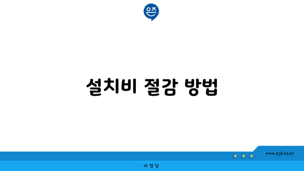 설치비 절감 방법