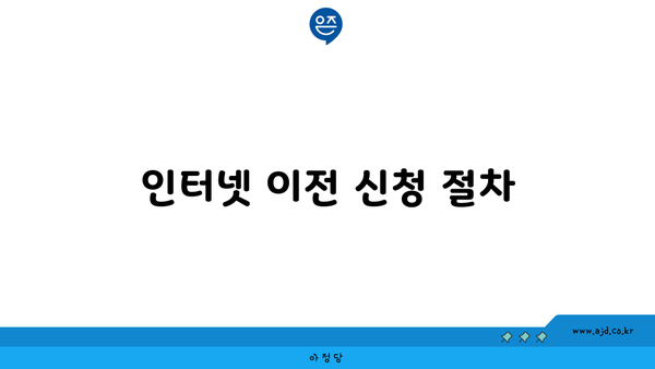 인터넷 이전 신청 절차