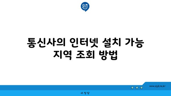 통신사의 인터넷 설치 가능 지역 조회 방법