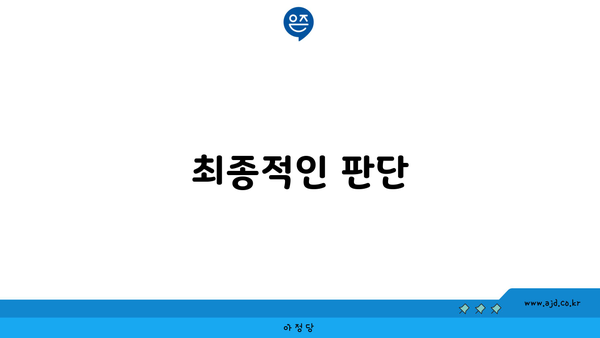 최종적인 판단