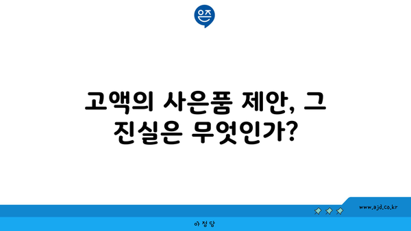 고액의 사은품 제안, 그 진실은 무엇인가?