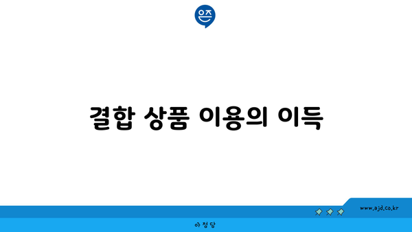 결합 상품 이용의 이득