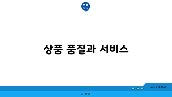 상품 품질과 서비스