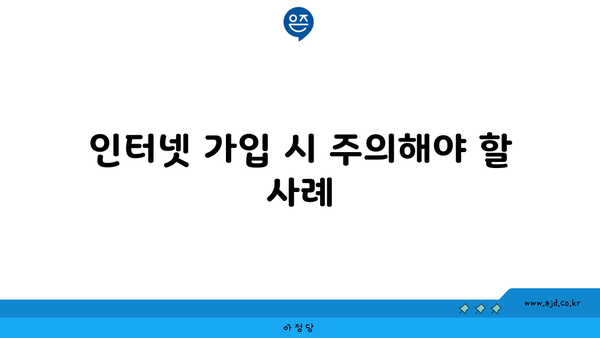 인터넷 가입 시 주의해야 할 사례