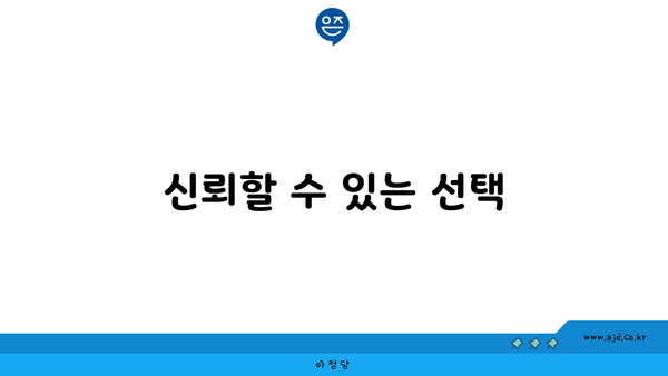 신뢰할 수 있는 선택