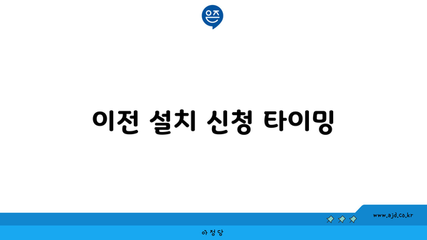 이전 설치 신청 타이밍