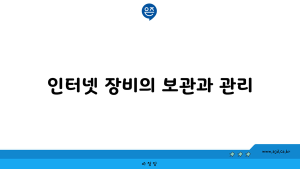 인터넷 장비의 보관과 관리