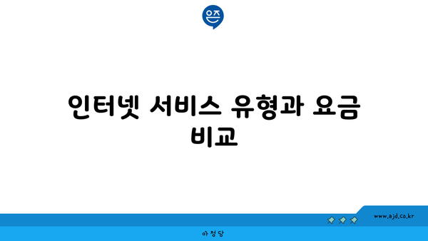 인터넷 서비스 유형과 요금 비교