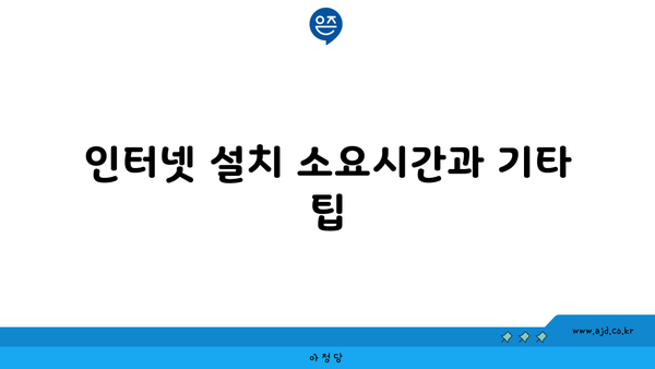 인터넷 설치 소요시간과 기타 팁