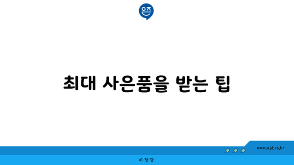 최대 사은품을 받는 팁