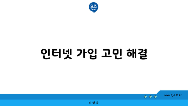 인터넷 가입 고민 해결