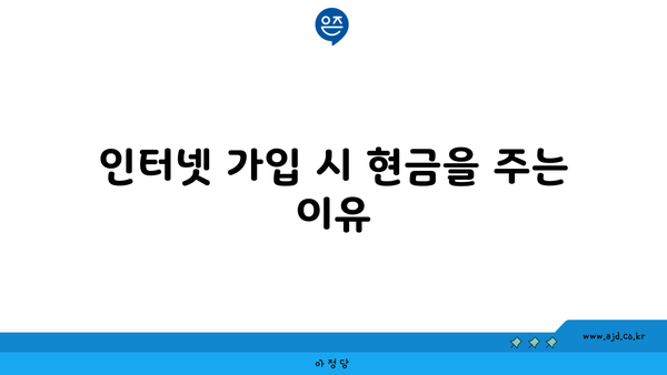 인터넷 가입 시 현금을 주는 이유