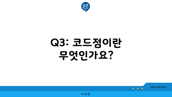 Q3: 코드점이란 무엇인가요?