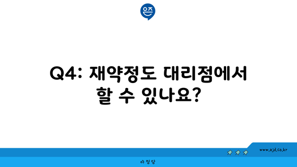 Q4: 재약정도 대리점에서 할 수 있나요?