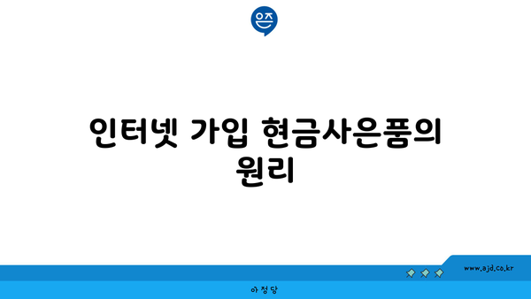 인터넷 가입 현금사은품의 원리