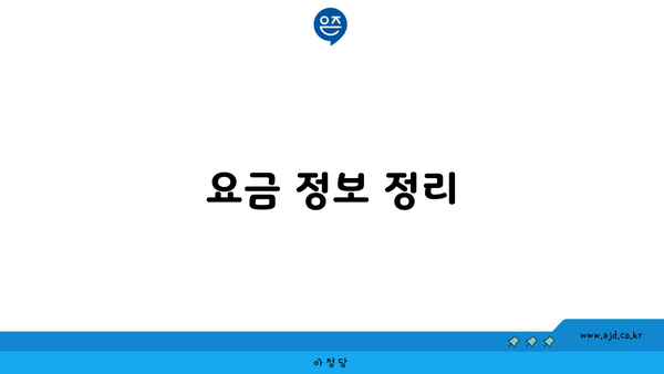 요금 정보 정리