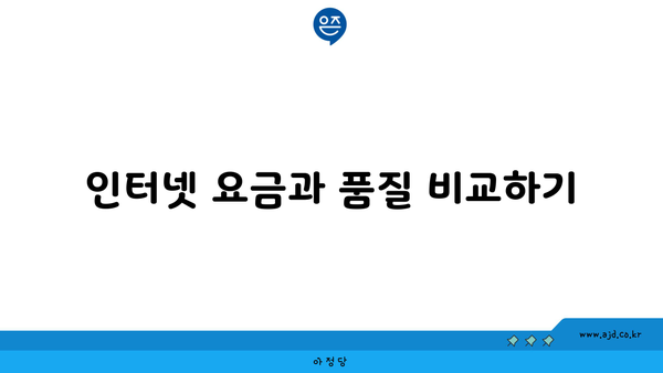 인터넷 요금과 품질 비교하기