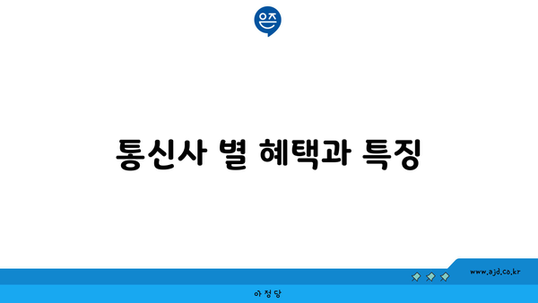 통신사 별 혜택과 특징