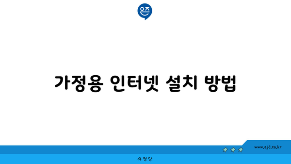 가정용 인터넷 설치 방법