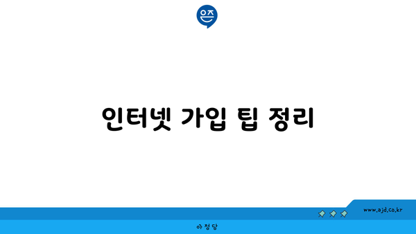 인터넷 가입 팁 정리