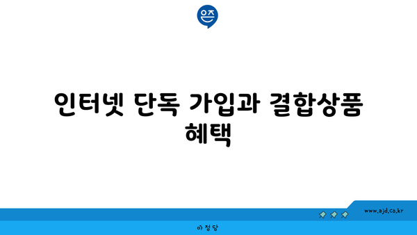 인터넷 단독 가입과 결합상품 혜택