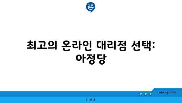 최고의 온라인 대리점 선택: 아정당