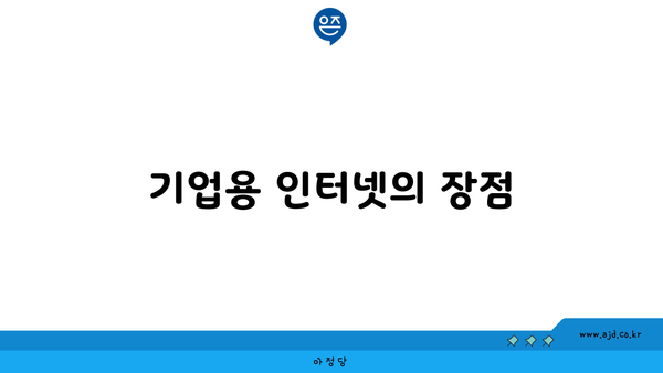 기업용 인터넷의 장점