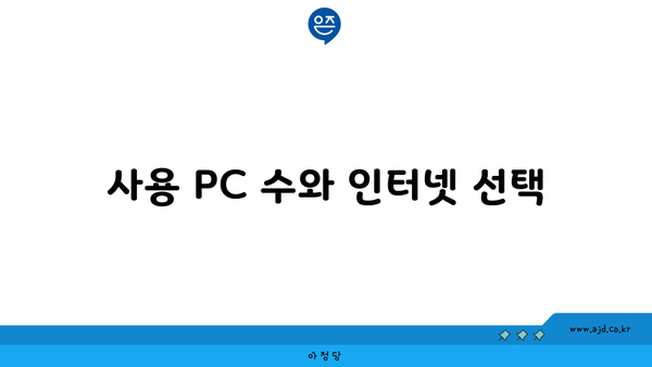 사용 PC 수와 인터넷 선택