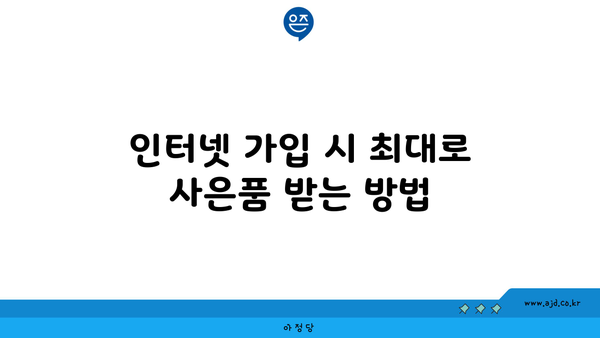 인터넷 가입 시 최대로 사은품 받는 방법