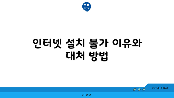 인터넷 설치 불가 이유와 대처 방법