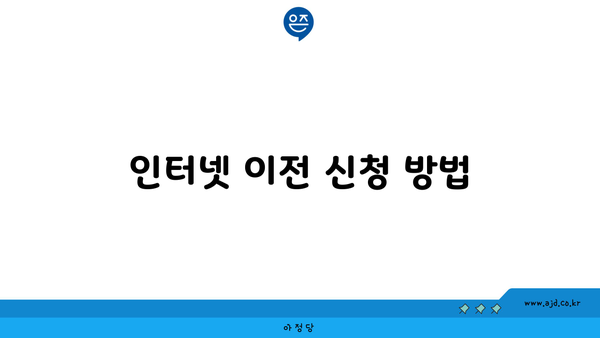 인터넷 이전 신청 방법