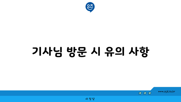 기사님 방문 시 유의 사항