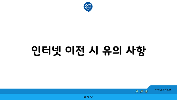 인터넷 이전 시 유의 사항