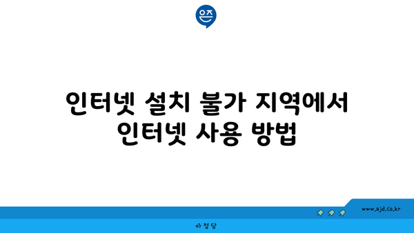 인터넷 설치 불가 지역에서 인터넷 사용 방법