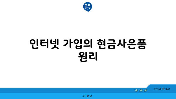 인터넷 가입의 현금사은품 원리