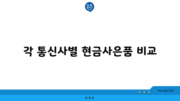 각 통신사별 현금사은품 비교