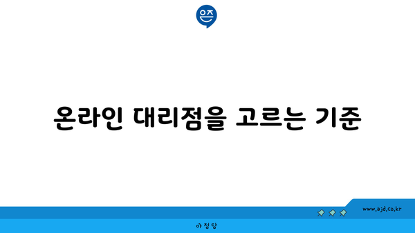 온라인 대리점을 고르는 기준