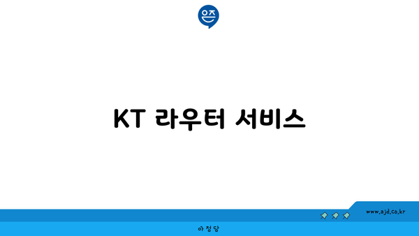 KT 라우터 서비스