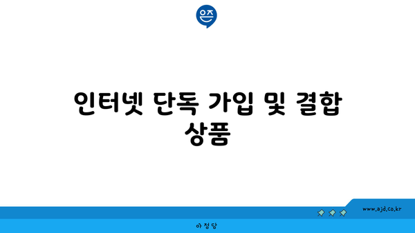 인터넷 단독 가입 및 결합 상품