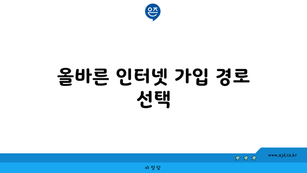 올바른 인터넷 가입 경로 선택