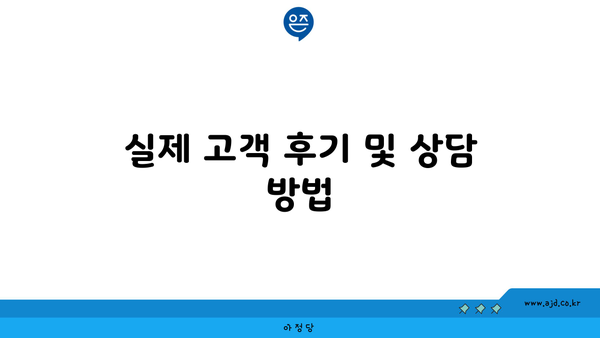 실제 고객 후기 및 상담 방법