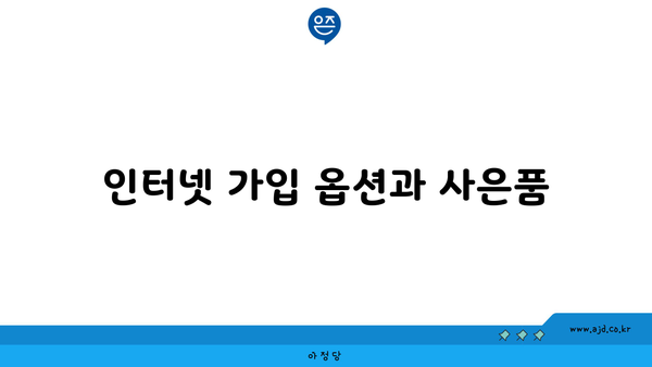 인터넷 가입 옵션과 사은품