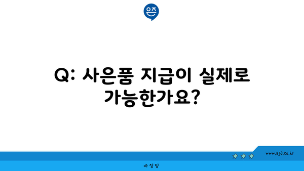 Q: 사은품 지급이 실제로 가능한가요?